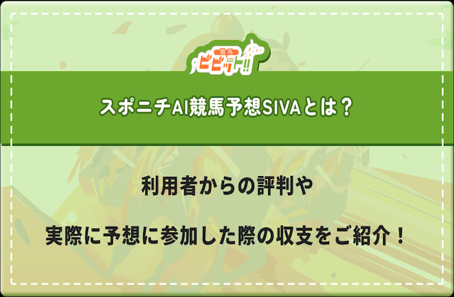 スポニチAI競馬予想SIVAのサムネイル