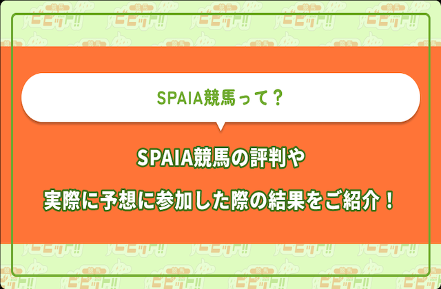 SPAIA競馬　評判のサムネイル