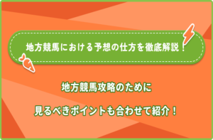 地方競馬　予想の仕方