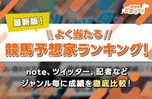 よく当たる競馬予想家