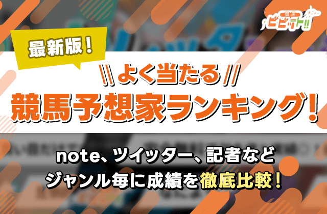 よく当たる競馬予想家をランキング形式でご紹介！noteやツイッターなどジャンル別でランク付け！画像