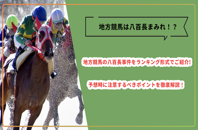 地方競馬の八百長事件とは？警戒すべき競馬場所をランキング形式でご紹介！