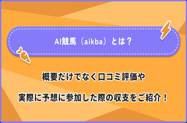 AI競馬のサムネイル