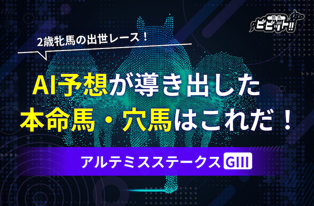 アルテミスステークス　AI予想のサムネイル