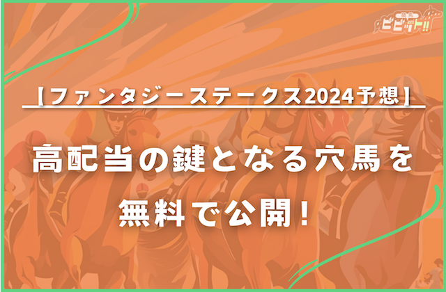 ファンタジーステークス2024予想