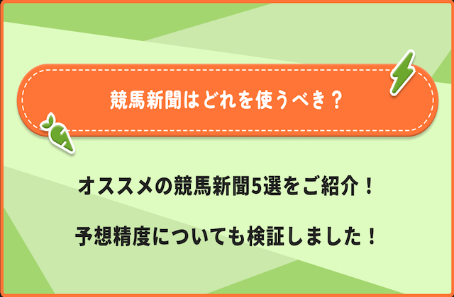 競馬新聞おすすめのサムネイル