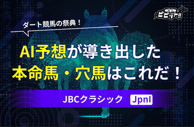 JBCクラシックのAI予想　サムネイル