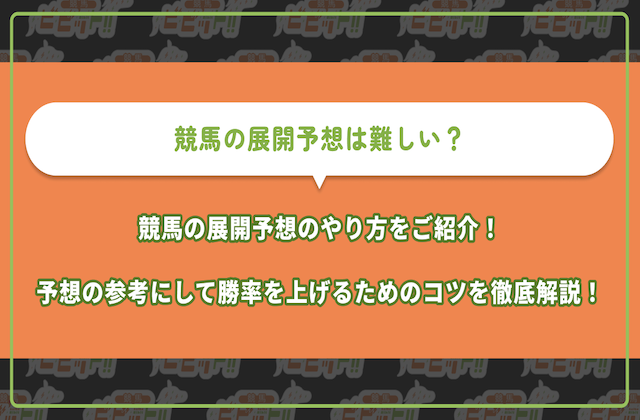 競馬の展開予想 サムネイル