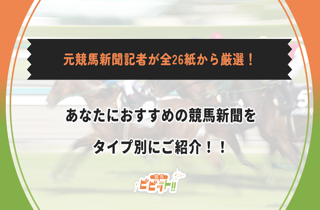 競馬新聞　おすすめサムネイル