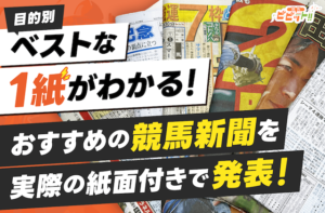 競馬新聞 おすすめ