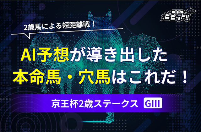 AI予想【京王杯2歳ステークス】のサムネイル