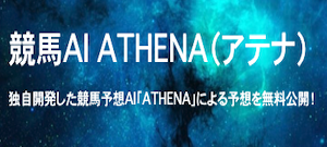 菊花賞2024　AI予想サイト[競馬AI ATHENA]