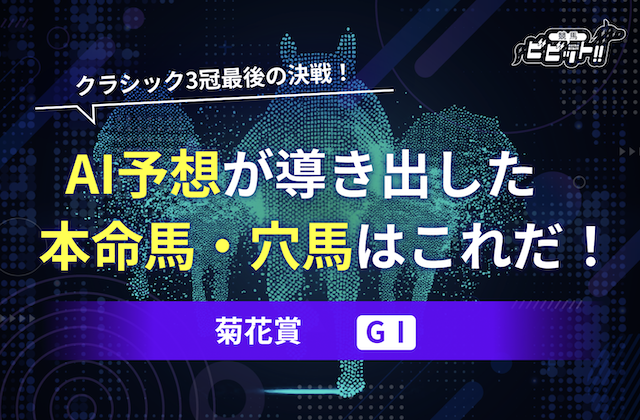 菊花賞2024 AI予想のサムネイル