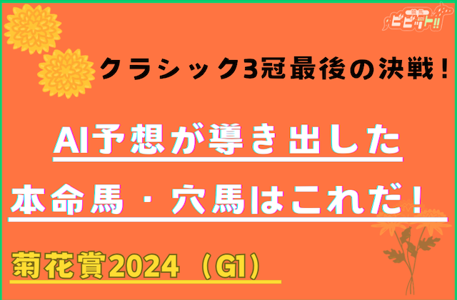 菊花賞2024のAI予想　サムネイル