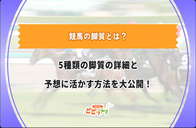 競馬　脚質のサムネイル