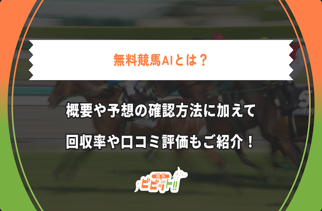 無料競馬AIのサムネイル