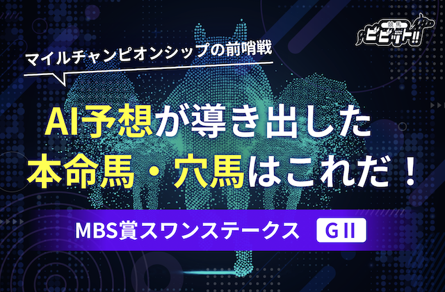 スワンステークス2024のAI予想 サムネイル