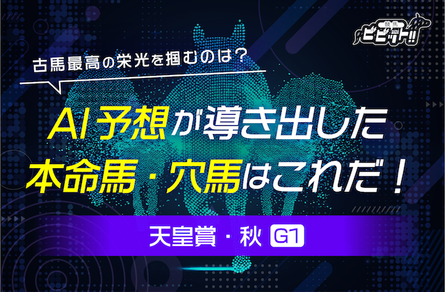 天皇賞(秋) AI予想のサムネイル