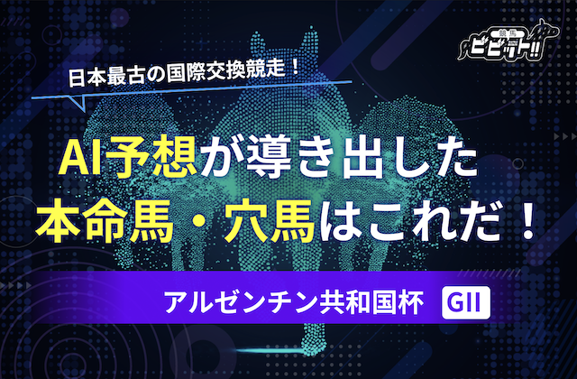 AI予想,アルゼンチン共和国杯のサムネイル