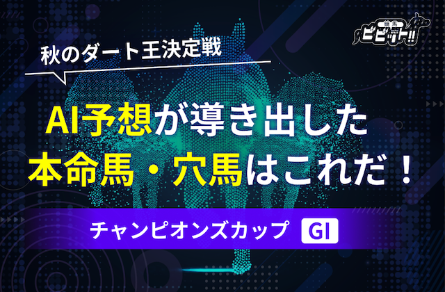 チャンピオンズカップのAI予想　サムネイル