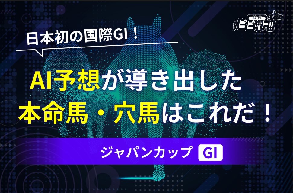 ジャパンカップのAI予想 サムネイル