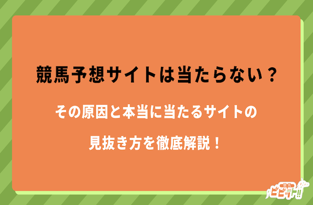 競馬予想サイト　当たらない　サムネイル