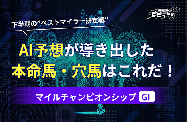 マイルチャンピオンシップのAI予想　　サムネイル