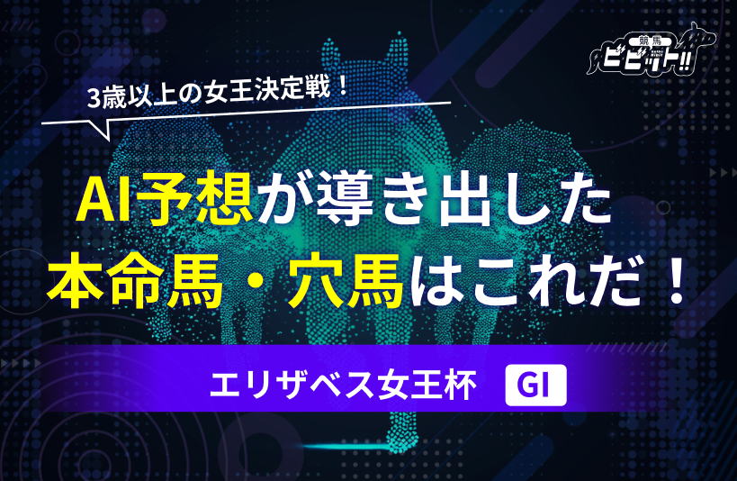 エリザベス女王杯のAI予想のサムネイル