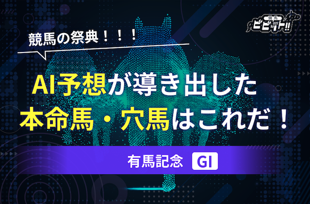 有馬記念のAI予想　サムネイル