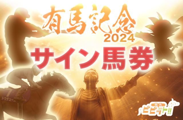 有馬記念2024のサイン馬券　サムネイル