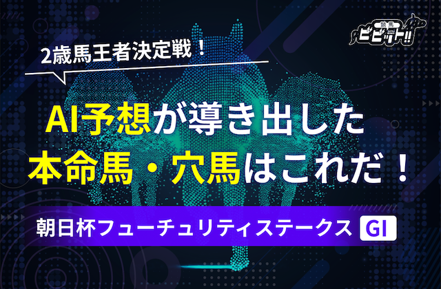 朝日杯フューチュリティステークスのAI予想　サムネイル