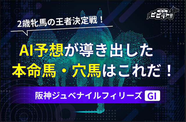 阪神ジュベナイルフィリーズのAI予想　サムネイル