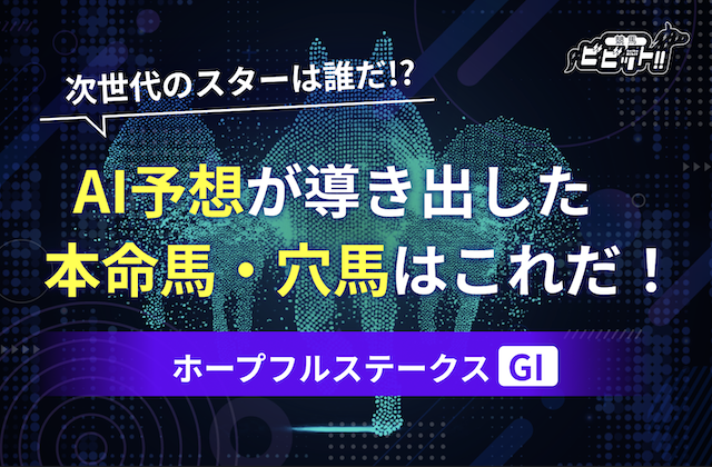 ホープフルステークスのAI予想　サムネイル