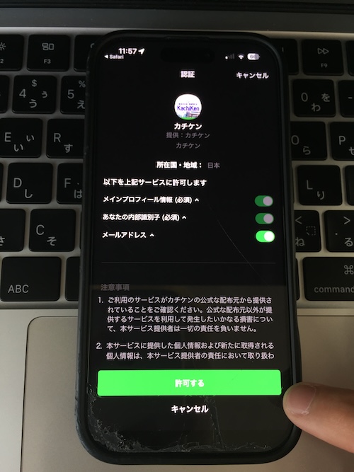カチケンの登録方法STEP6