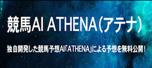 競馬AI　当たらない理由[実際に予想に参加したサイト②競馬AIアテナ]
