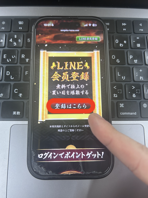 戦国競馬の無料登録の方法