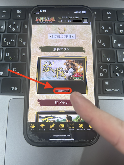 戦国競馬の無料予想の確認方法