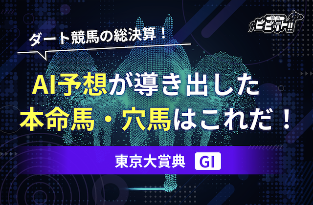 東京大賞典のAI予想　サムネイル