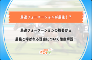 馬連フォーメーション