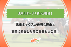 馬単ボックス　最強