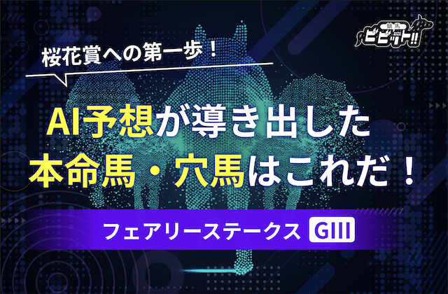 フェアリーステークスのAI予想　サムネイル