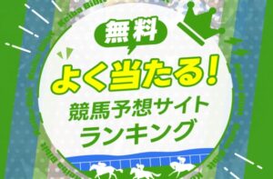 無料でよく当たる競馬予想サイトランキング