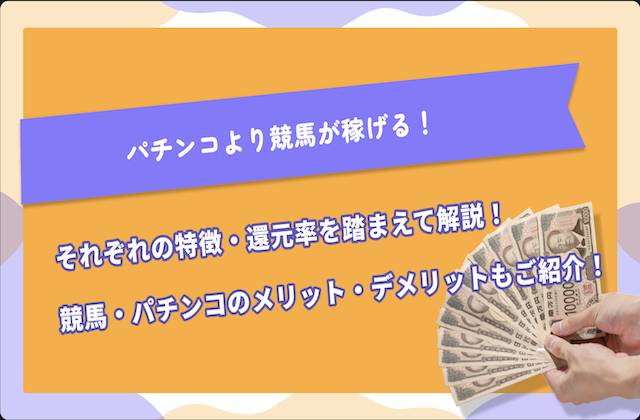 パチンコより競馬のサムネイル