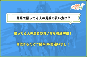 競馬　必ず儲かる買い方