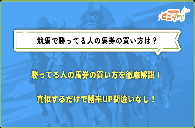 競馬で勝ってる人の必ず儲かる買い方は？真似するだけで勝率の上がる馬券の買い方を徹底解説！画像