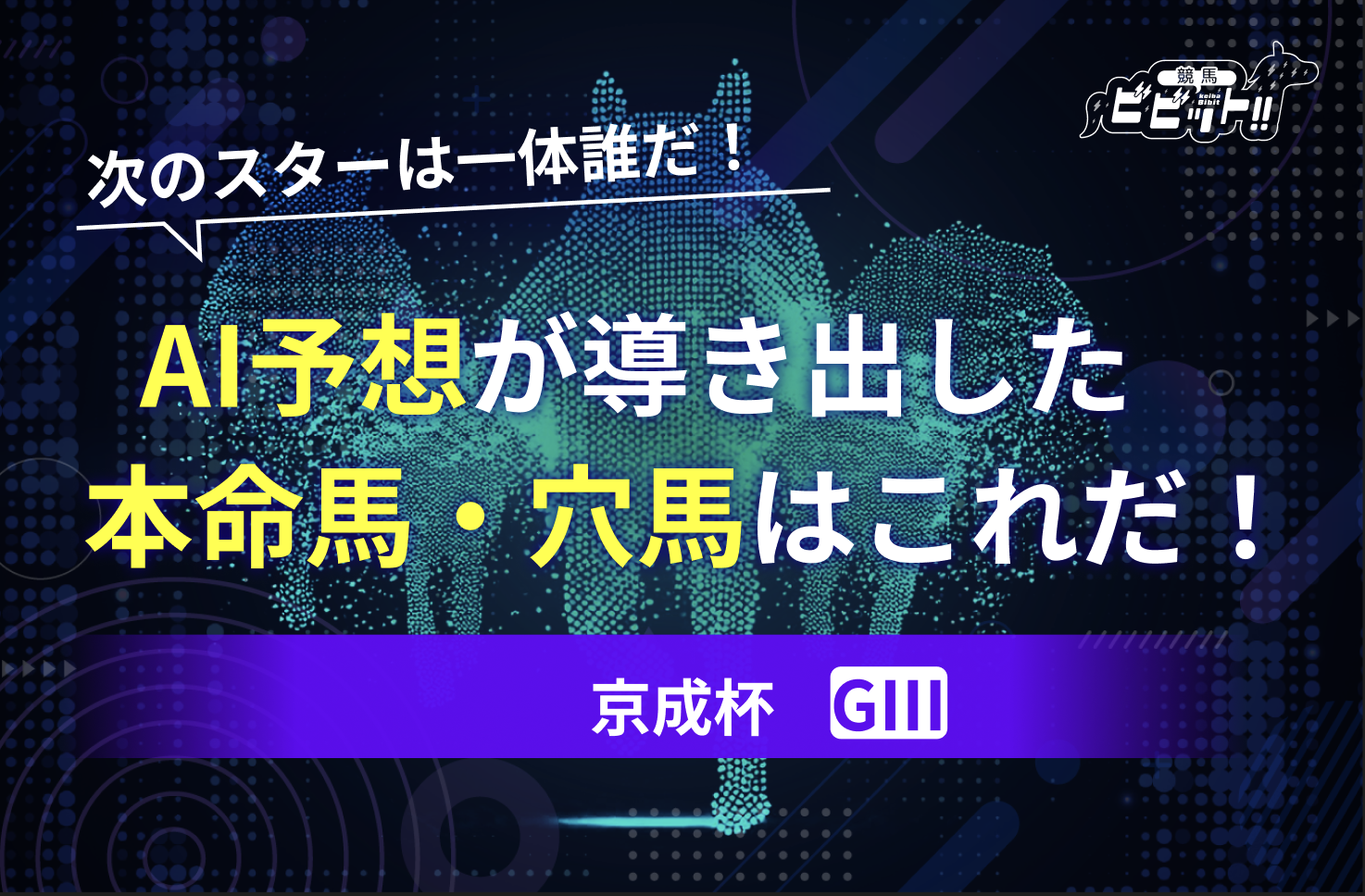 京成杯のAI予想　サムネイル