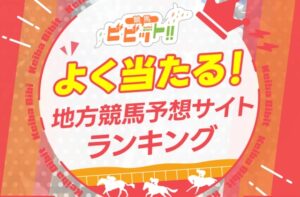 無料地方競馬ランキング