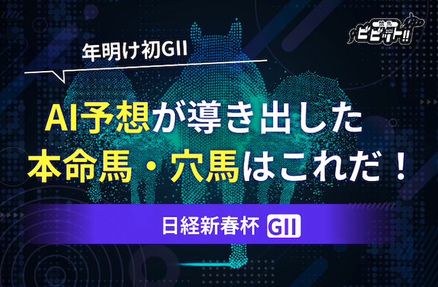 日経新春杯のAI予想　サムネイル