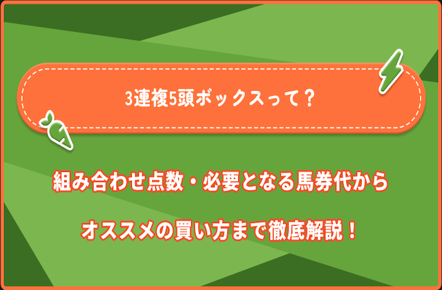 3連複5頭ボックスのサムネイル