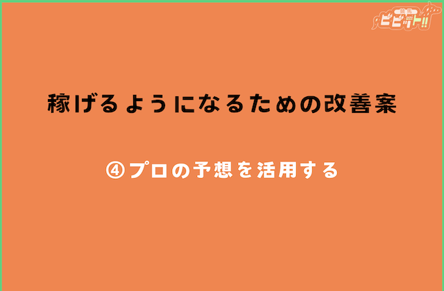 三連単全通り 勝率を上げるための改善案4
